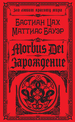 Morbus Dei. Зарождение - Бауэр Маттиас