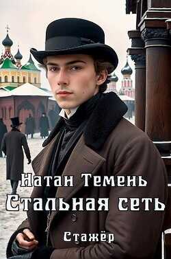 Стальная сеть (СИ) - Темень Натан