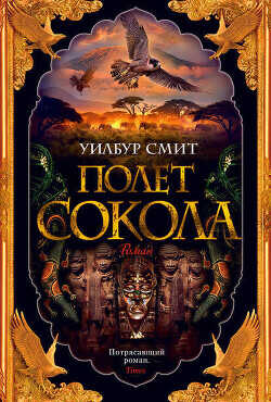Полет сокола - Смит Уилбур
