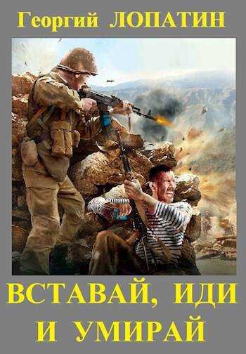 Вставай, иди и умирай - Георгий Лопатин