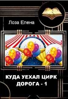 Куда Уехал Цирк. Дорога1 (СИ) - Лоза Елена