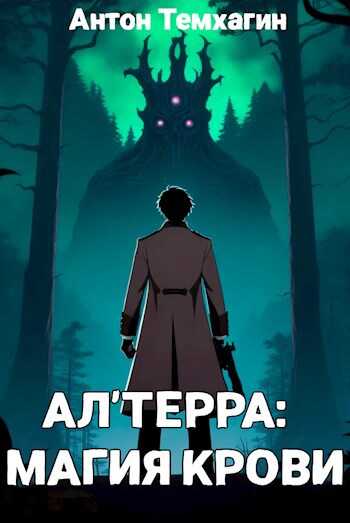 Ал'Терра: Магия Крови - Антон Владимирович Темхагин