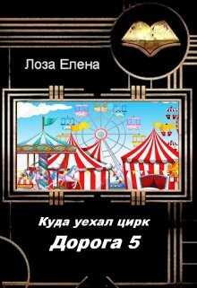 Куда Уехал Цирк. Дорога 5 - Елена Лоза