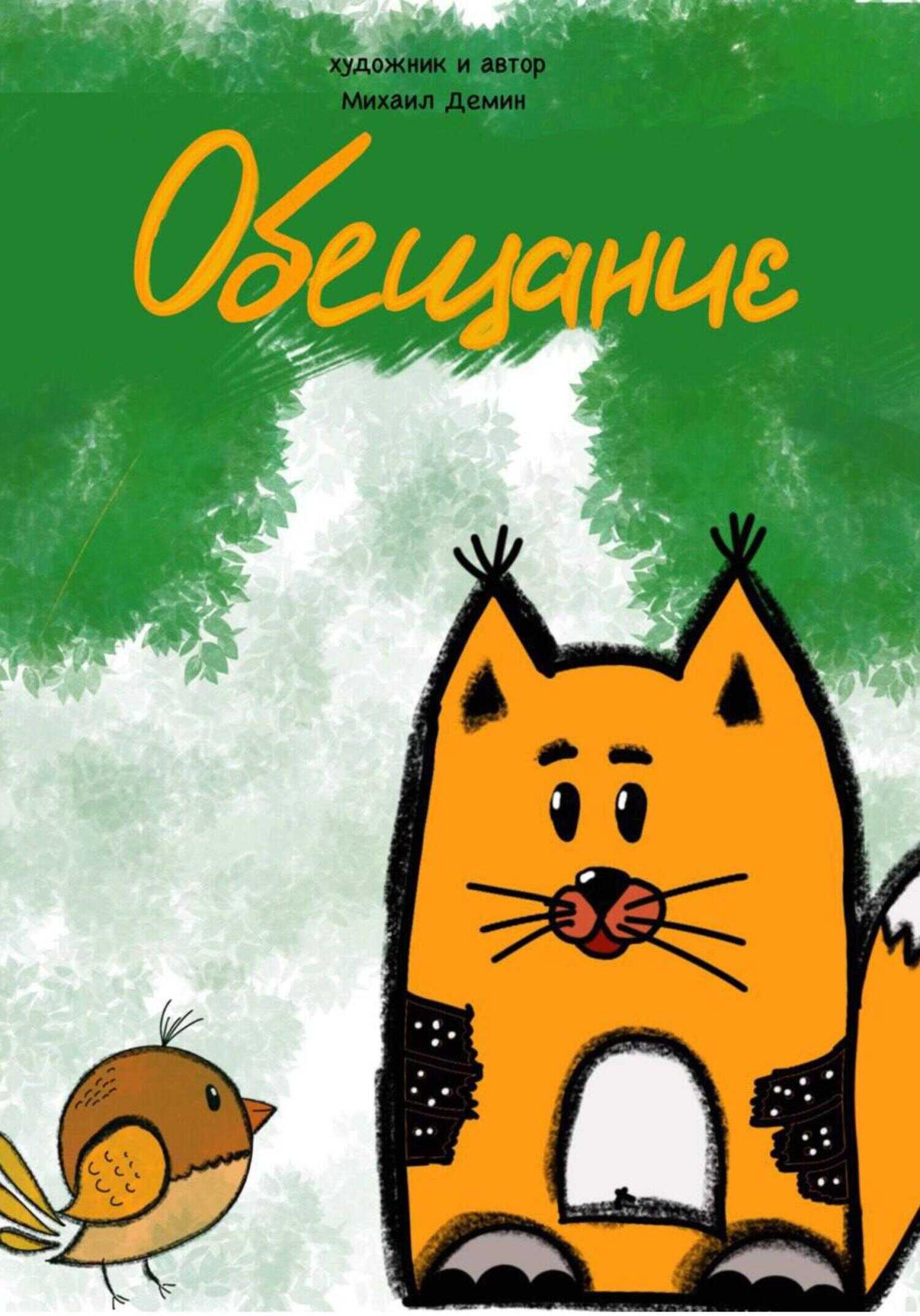 Обещание [СИ] - Михаил Владимирович Демин