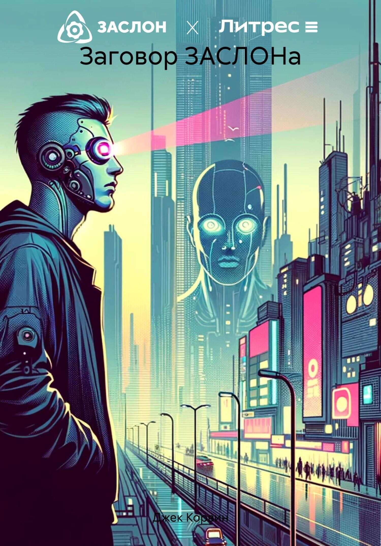 Заговор ЗАСЛОНа - Джек Корвин