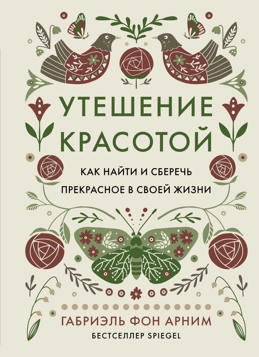 Утешение красотой. Как найти и сберечь прекрасное в своей жизни - Габриэль фон Арним