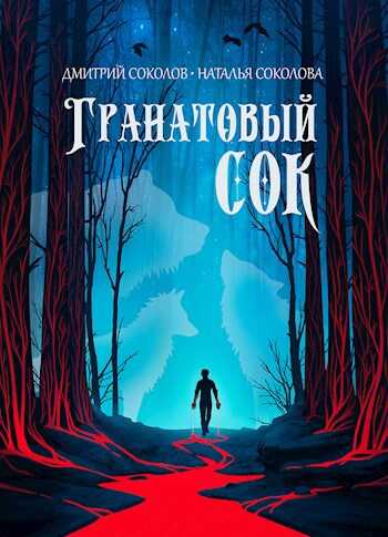 Гранатовый сок - Гончар