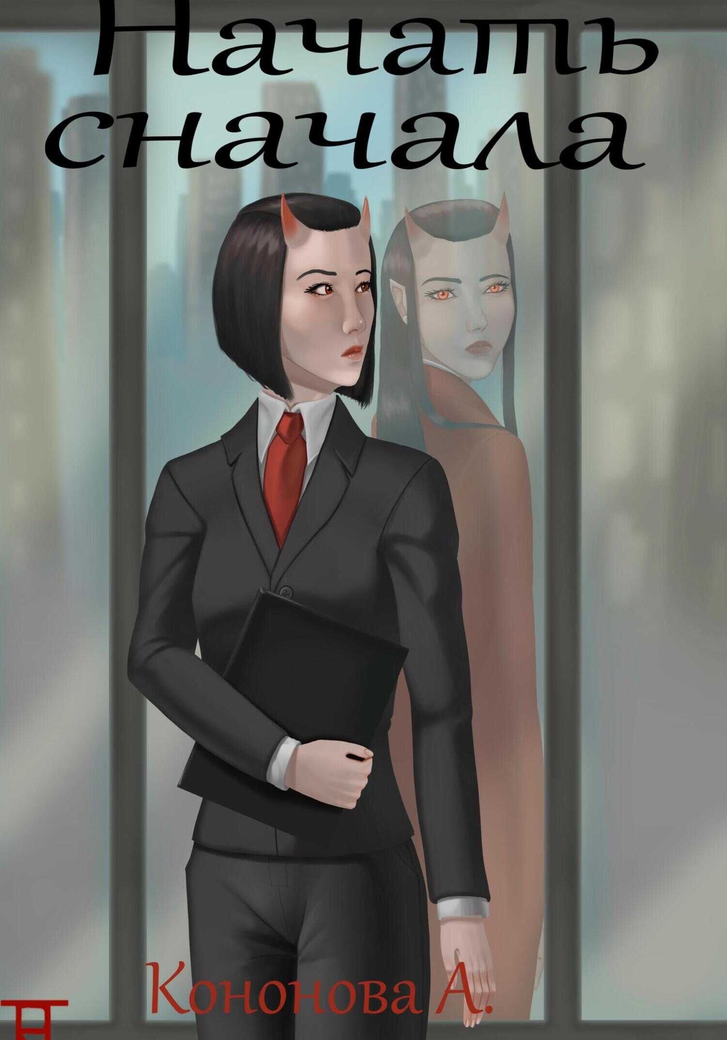 Начать сначала - Анастасия Кононова