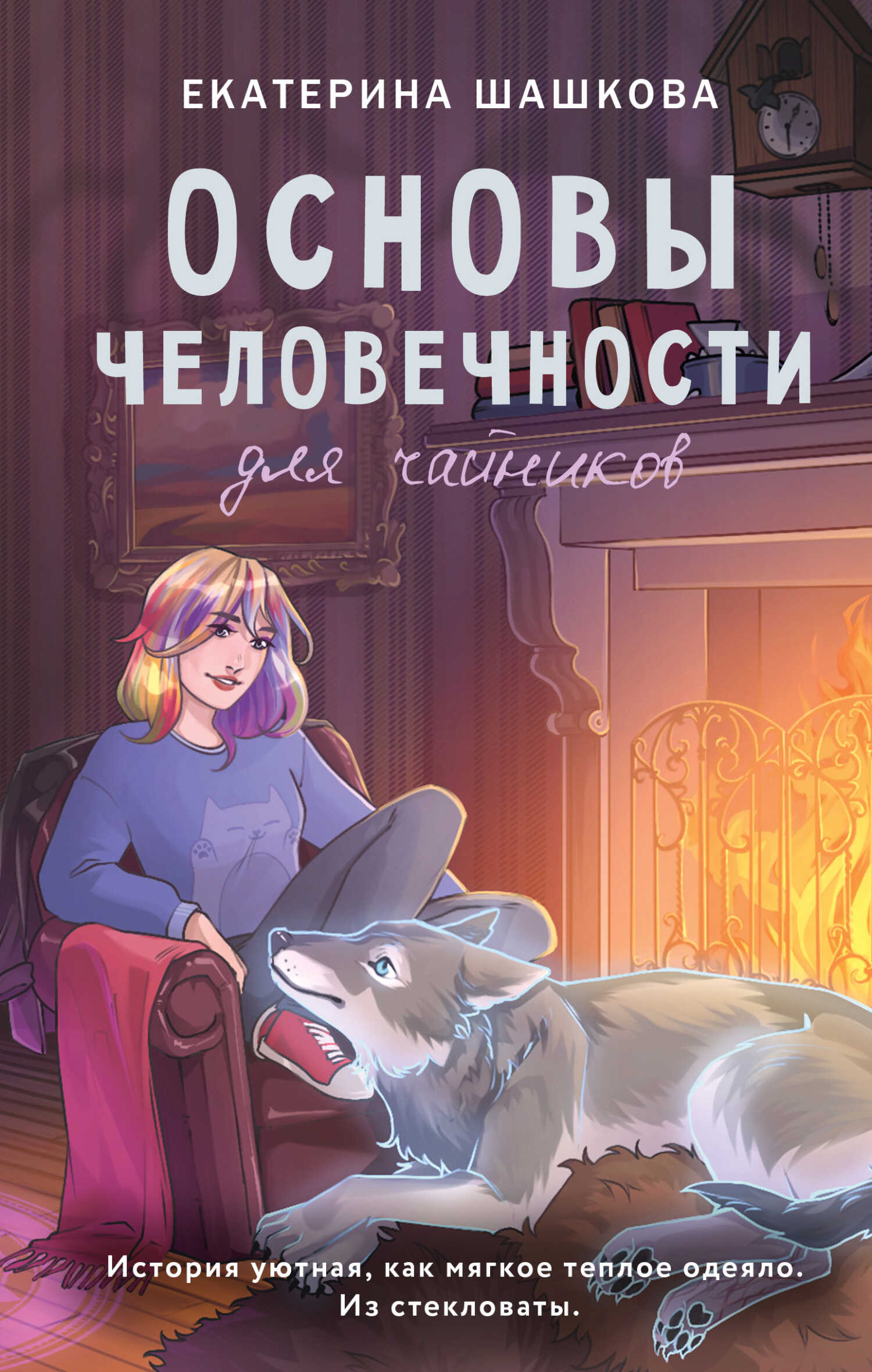 Читать онлайн книгу Основы человечности для чайников - Екатерина Владимировна Шашкова Основы человечности для чайников - Екатерина Владимировна Шашкова