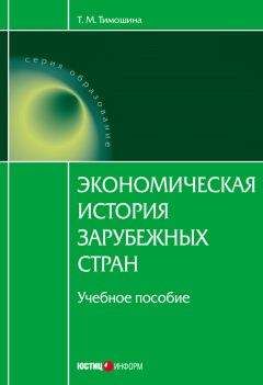 Татьяна Тимошина - Экономическая история зарубежных стран: учебное пособие