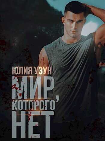 Мир, которого нет (СИ) - Юлия Узун