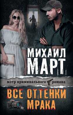 Все оттенки мрака - Март Михаил