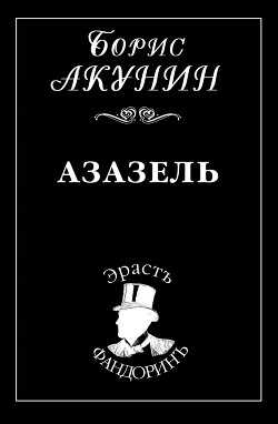 Азазель - Акунин Борис Чхартишвили Григорий Шалвович