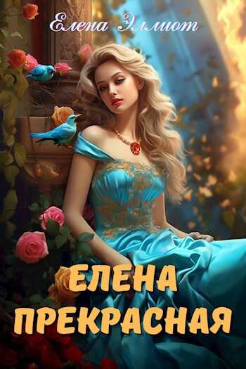 Елена Прекрасная - Елена Эллиот