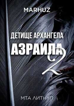 Детище архангела Азраила 2 (СИ) - Мархуз