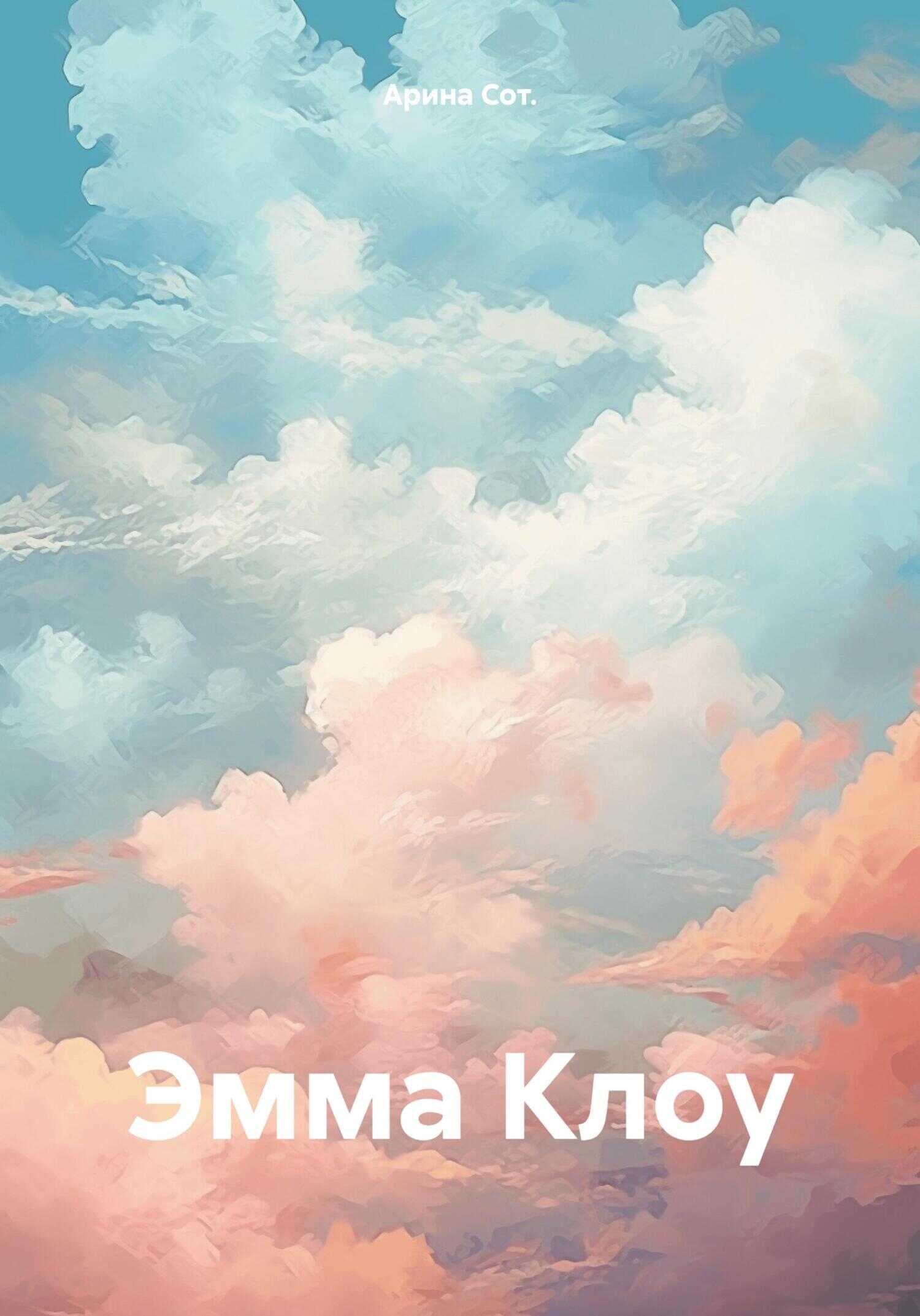 Эмма Клоу - Арина Сот
