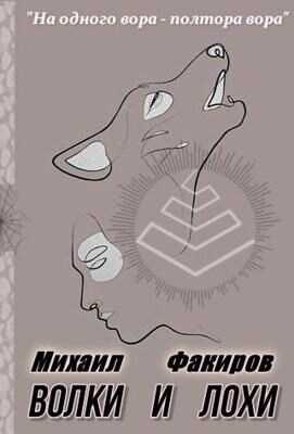 Волки и лохи - Михаил Факиров