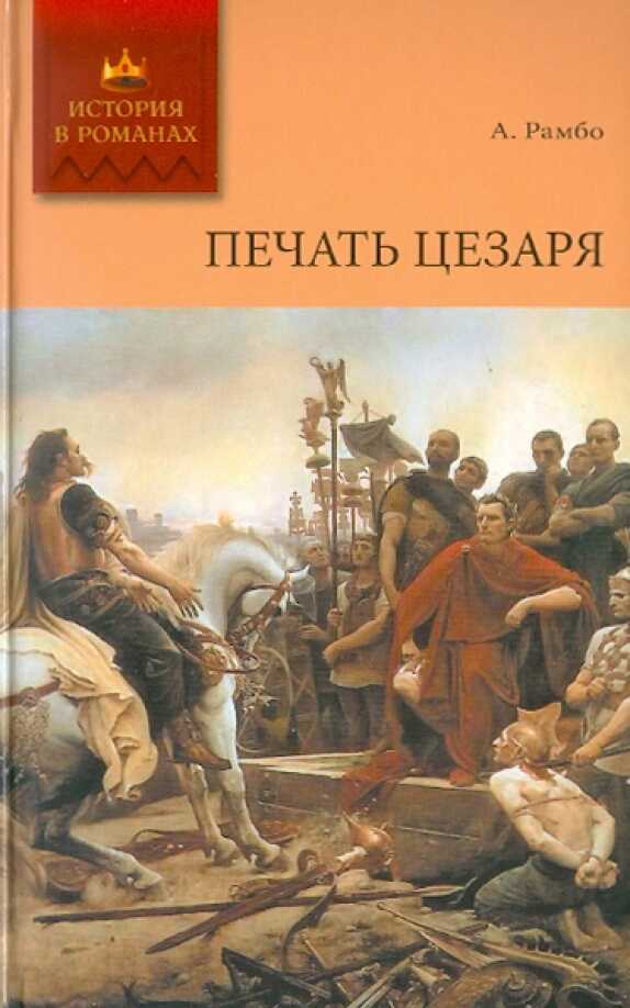 Печать Цезаря - Альфред Рамбо Печать Цезаря - Альфред Рамбо