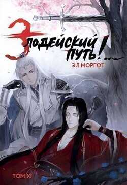 Злодейский путь!.. Том 11 (СИ) - Моргот Эл
