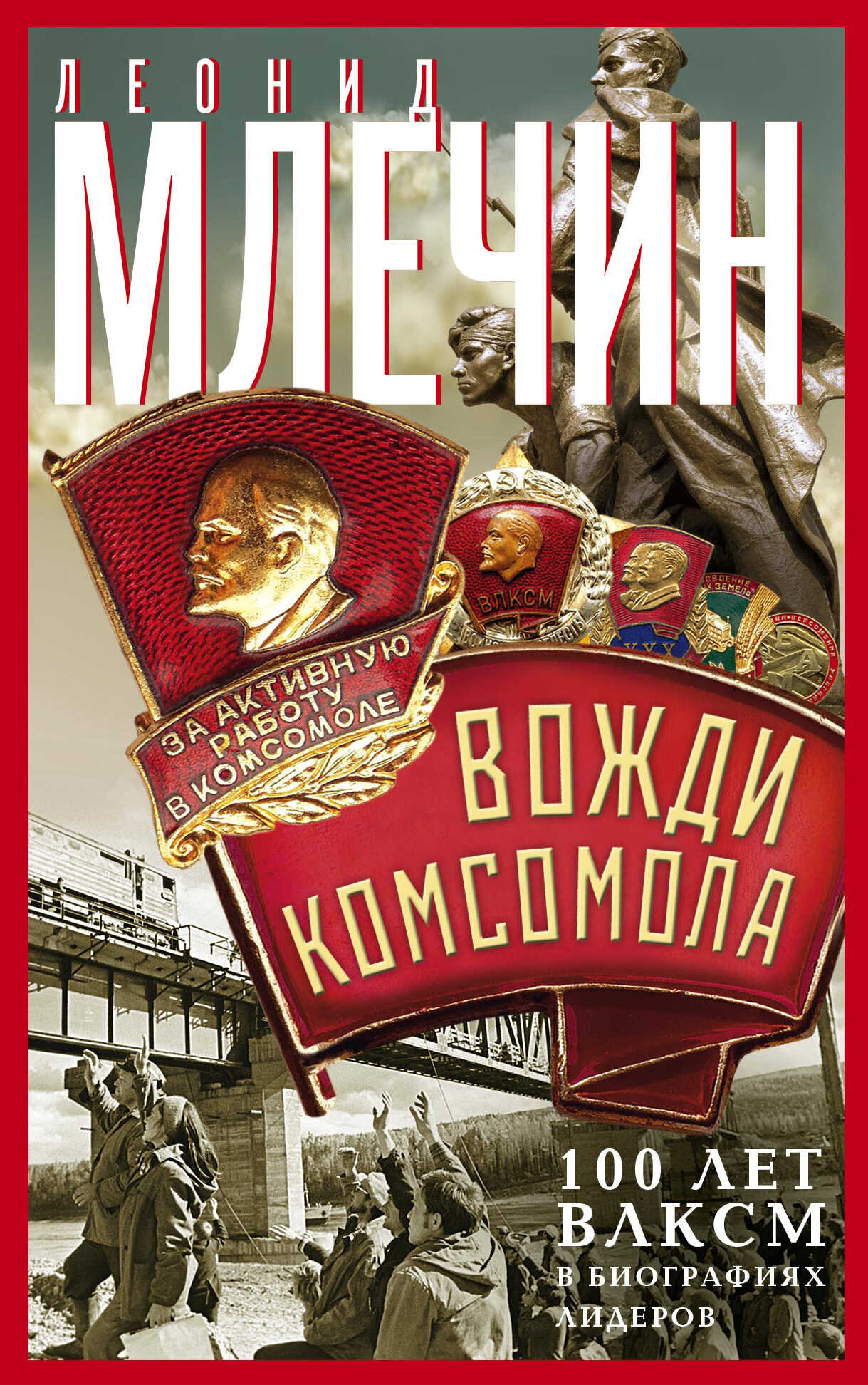 Вожди комсомола. 100 лет ВЛКСМ в биографиях лидеров - Леонид Михайлович Млечин