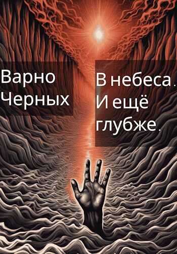 В небеса. И ещё глубже. - Варно Черных