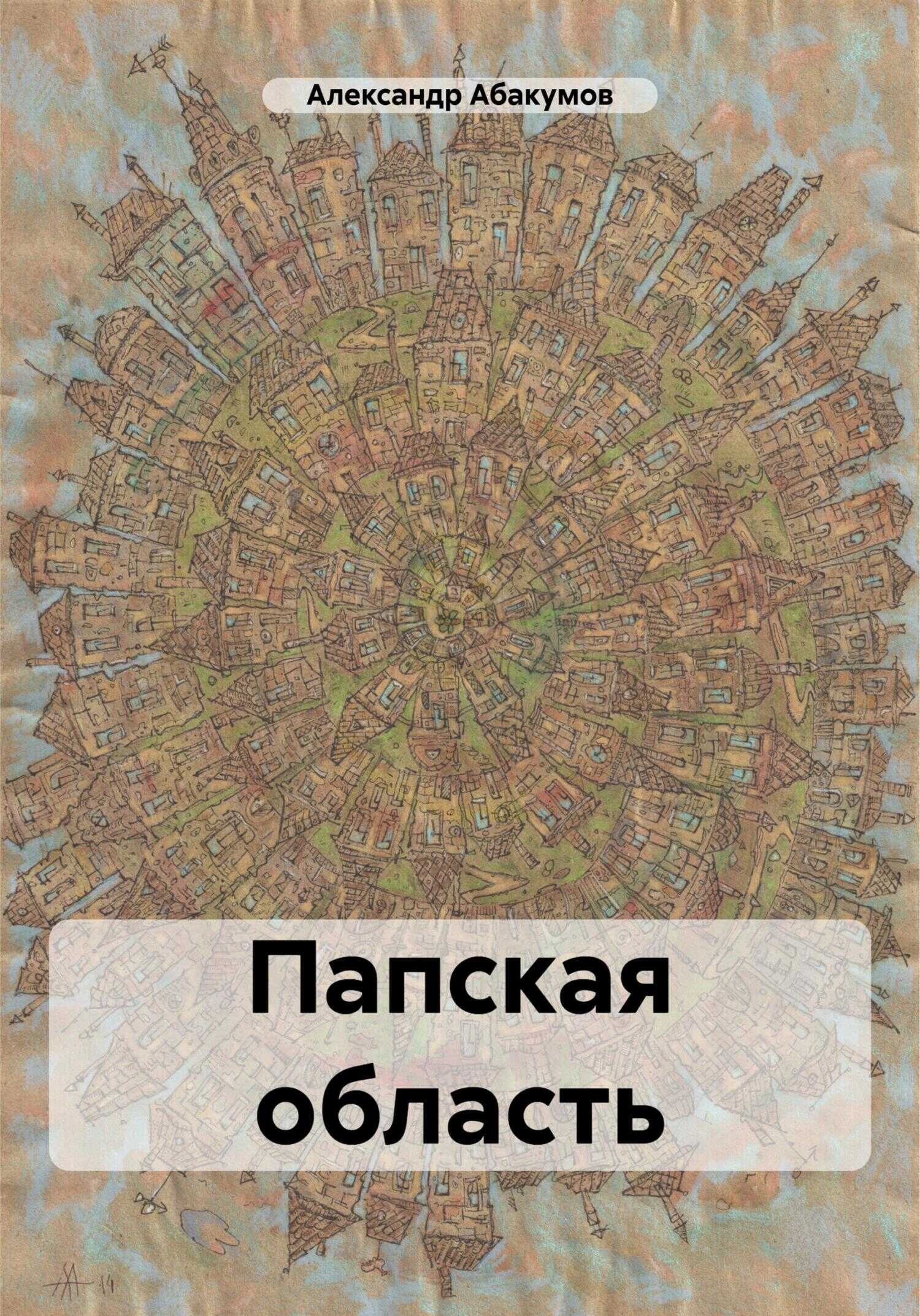 Папская область - Александр Николаевич Абакумов