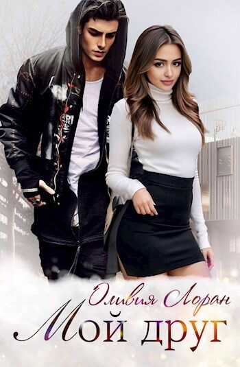 Мой друг - Оливия Лоран