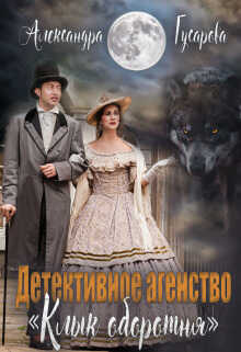 Детективное агентство "Клык оборотня" (СИ) - Александра Гусарова