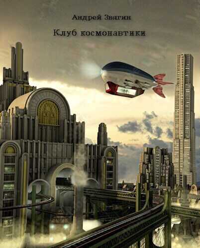 Клуб космонавтики (СИ) - Андрей Юрьевич Звягин
