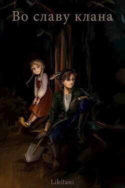 Во славу клана (СИ) - Likitani