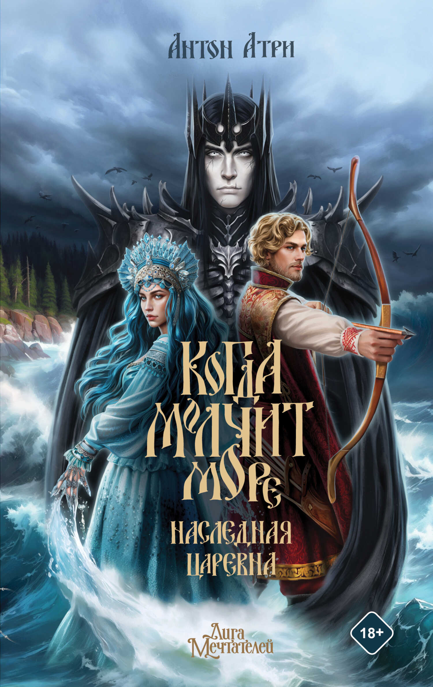 Наследная Царевна - Антон Атри