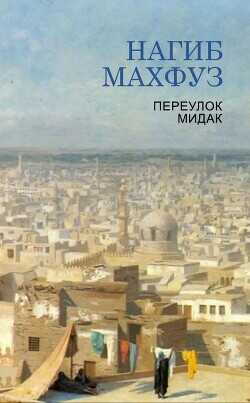 Переулок Мидак (ЛП) - Махфуз Нагиб