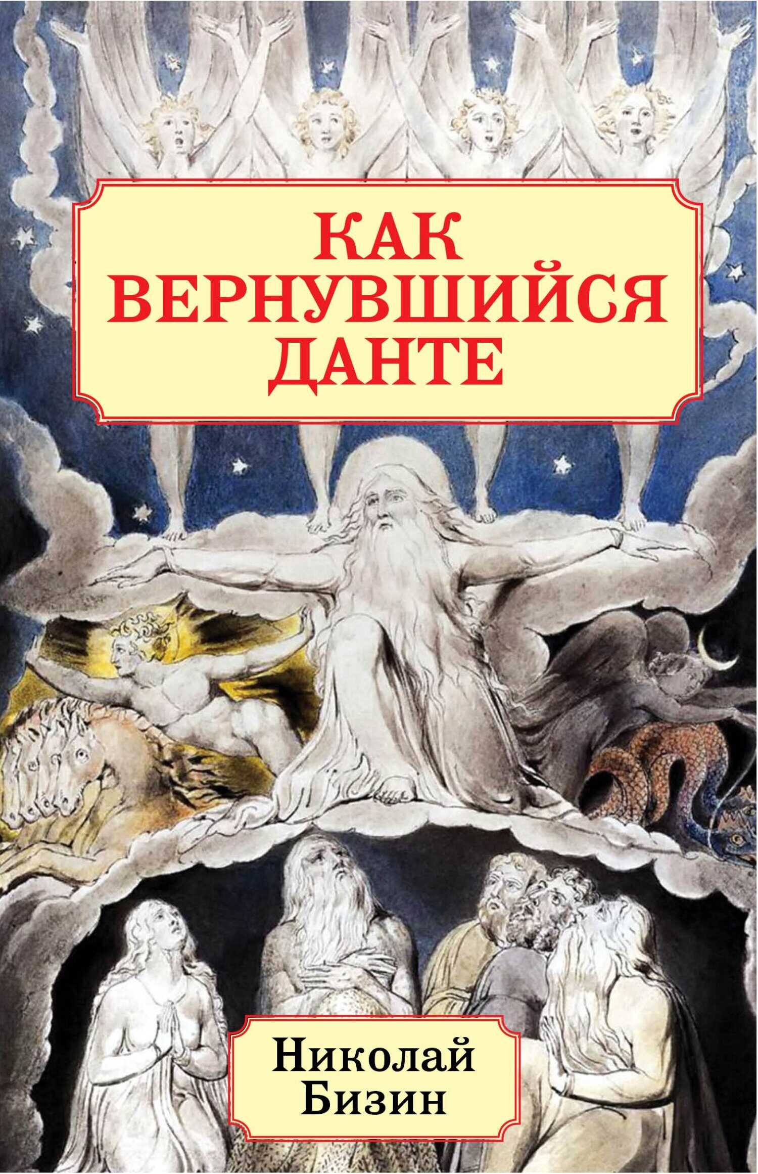 Как вернувшийся Данте - Николай Иванович Бизин