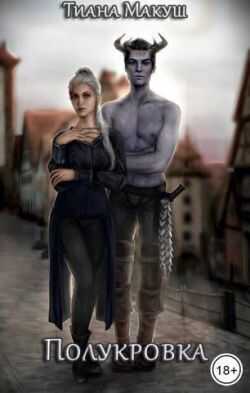 Полукровка - Тиана Макуш