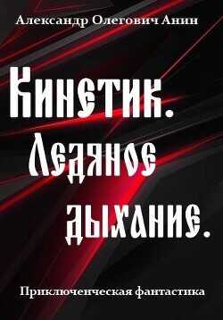 Ледяное дыхание (СИ) - Анин Александр