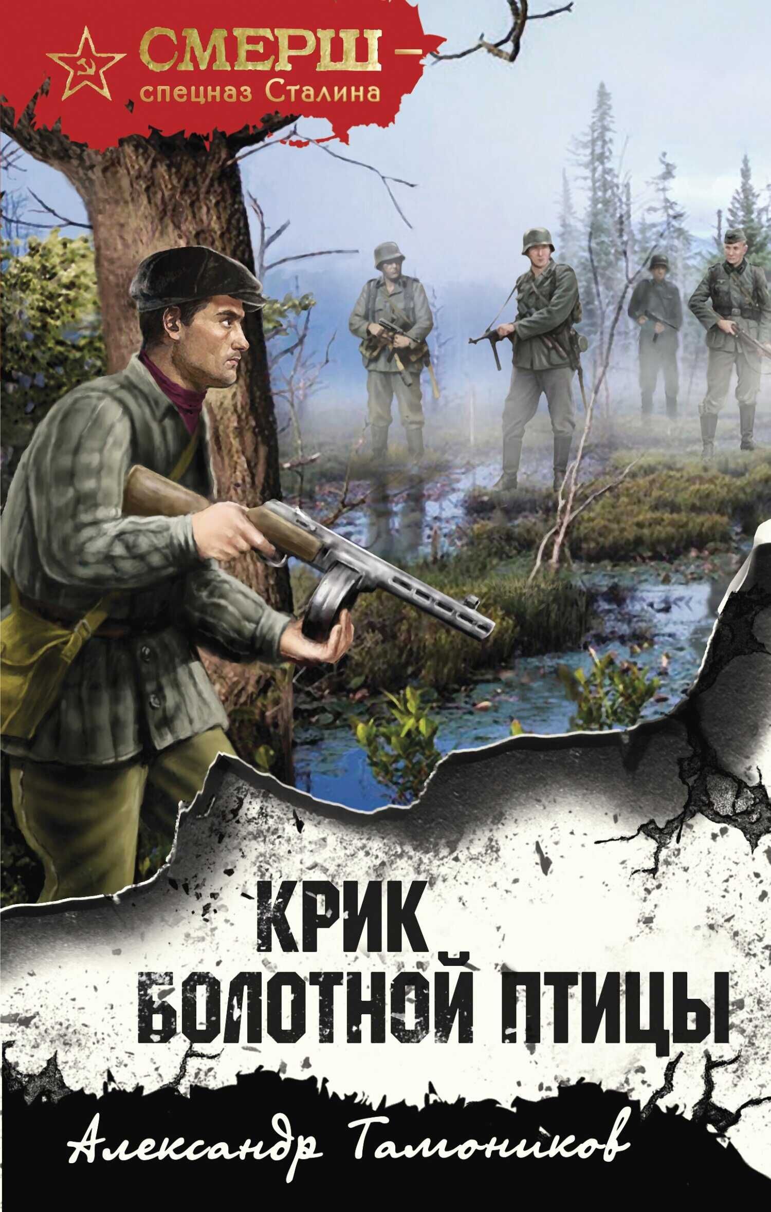 Крик болотной птицы - Александр Александрович Тамоников