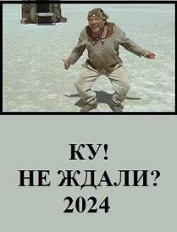 Ку! Не ждали? (СИ) - Глу Вахо