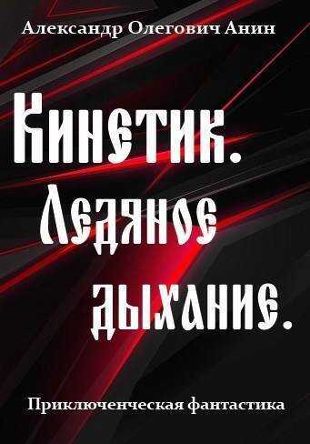 Ледяное дыхание - Александр Олегович Анин