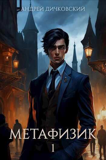 Метафизик 1 - Дичковский Андрей