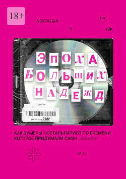 Эпоха больших надежд - Коллектив авторов