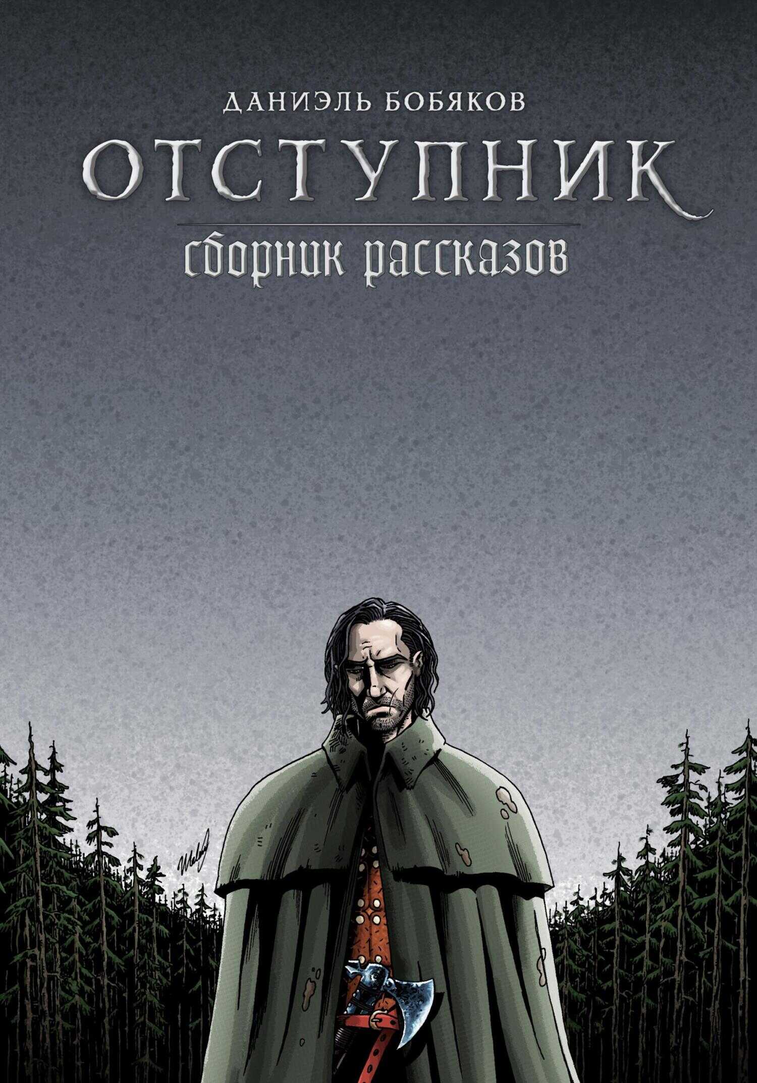 Отступник. Сборник рассказов - Даниэль Григорьевич Бобяков