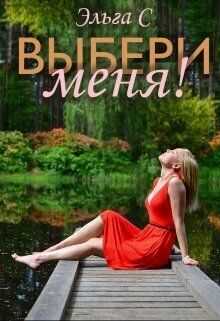 Выбери меня! (СИ) - Эльга С.