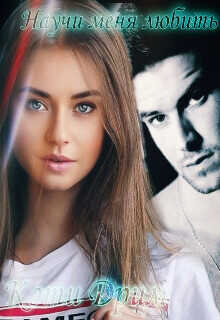 Научи меня любить (СИ) - Кэти Дрим