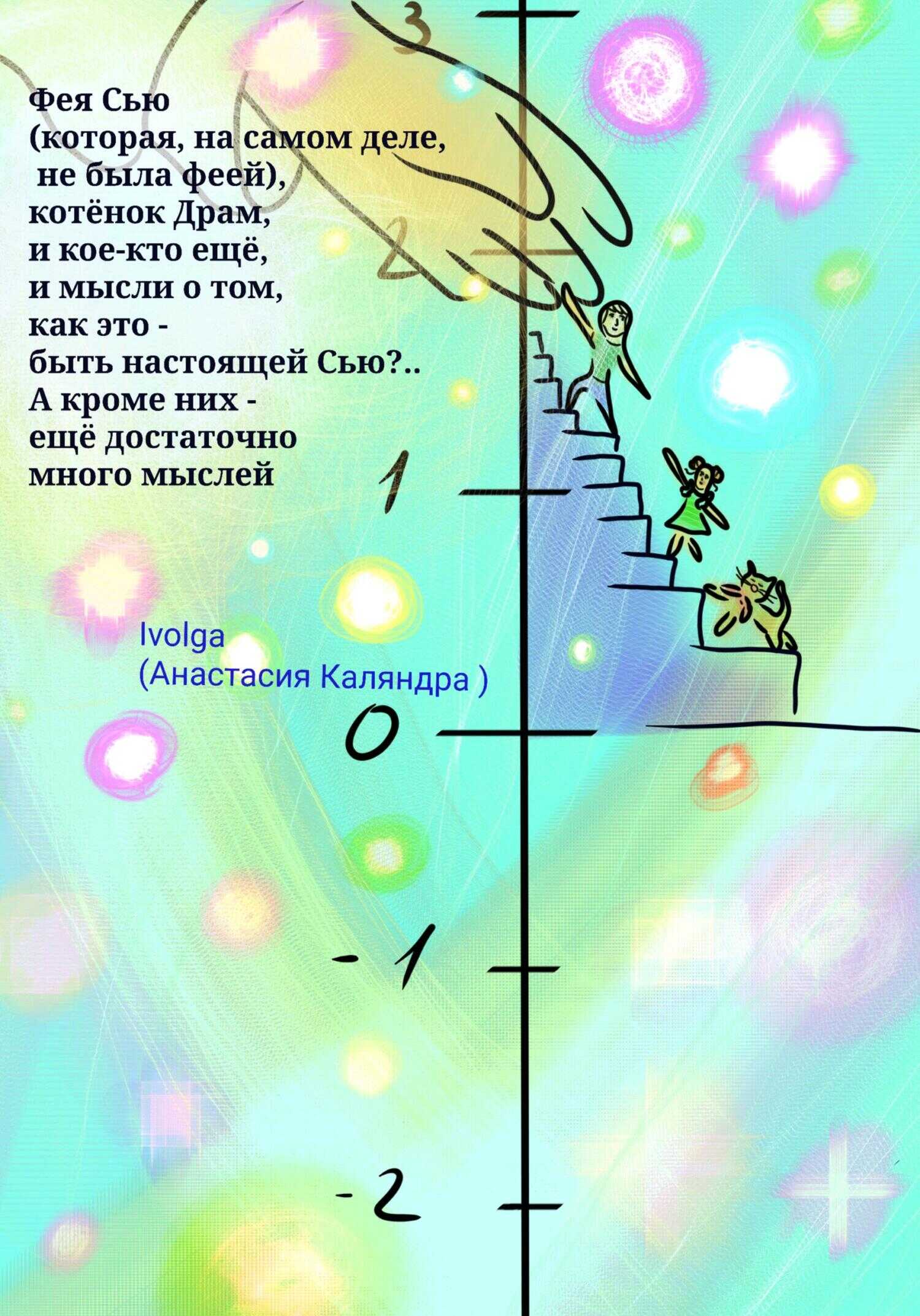 Фея Сью (которая, на самом деле, не была феей), котёнок Драм, и кое-кто ещё. И мысли о том, как это – быть настоящей Сью?.. А кроме них – ещё много мыслей - Анастасия Каляндра (Ivolga)