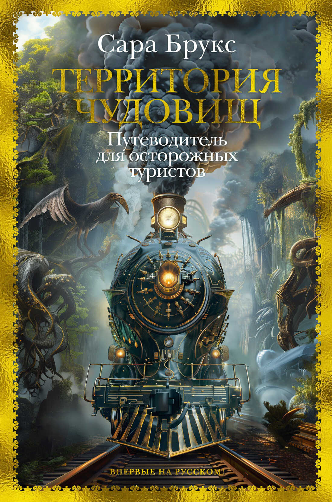 Территория чудовищ. Путеводитель для осторожных туристов - Сара Брукс
