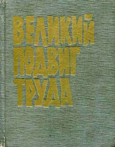 Великий подвиг труда - Николай Николаевич Родионов