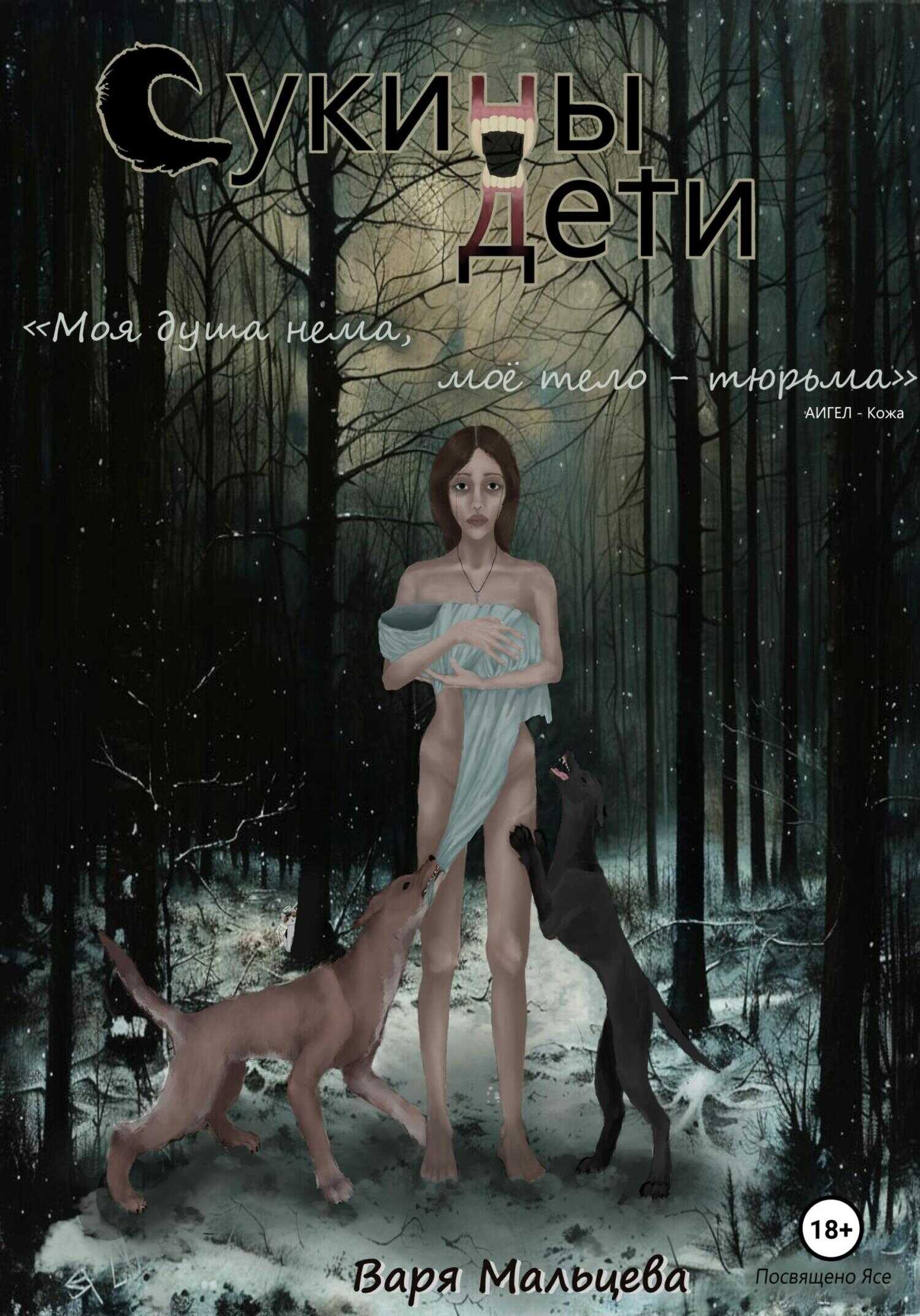 Сукины дети - Варя Мальцева