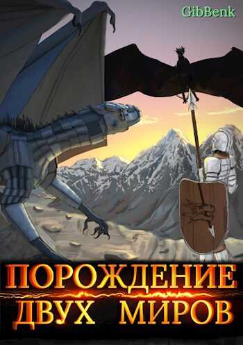 Порождение двух миров - GibBenk