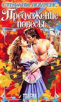 Предложение повесы - Лоуренс Стефани