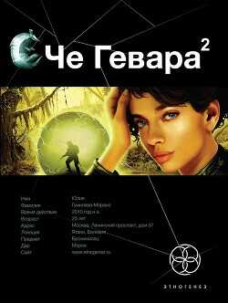 Че Гевара. Книга 2. Невесты Чиморте - Шаинян Карина Сергеевна